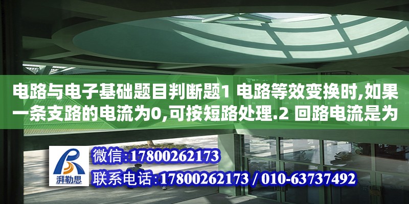 電路與電子基礎(chǔ)題目判斷題1 電路等效變換時,如果一條支路的電流為0,可按短路處理.2 回路電流是為了減少方程式數(shù)目而人為假想的繞回路流動的電流.3 應(yīng)用結(jié)點電壓法求解電路,自動滿足吉（位移約束在有限元中怎么處理）