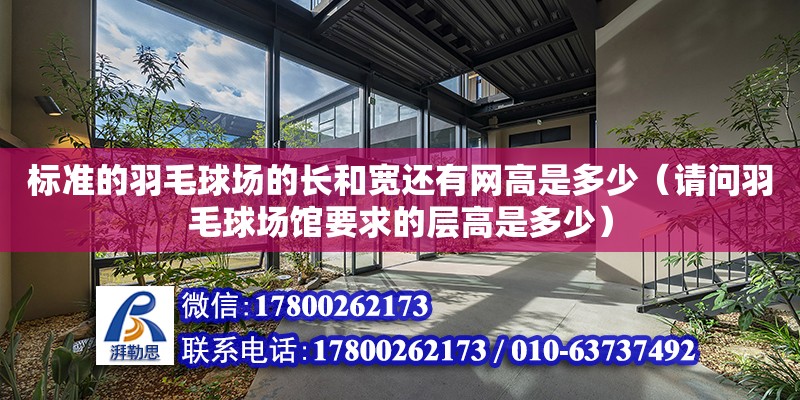 標準的羽毛球場的長和寬還有網(wǎng)高是多少（請問羽毛球場館要求的層高是多少）