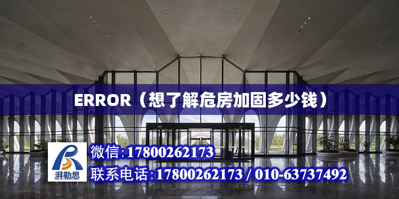 ERROR（想了解危房加固多少錢）