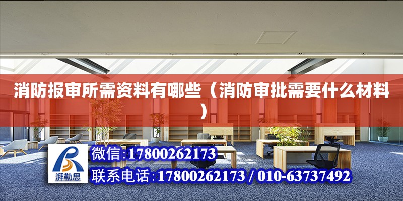 消防報審所需資料有哪些（消防審批需要什么材料） 北京加固設(shè)計