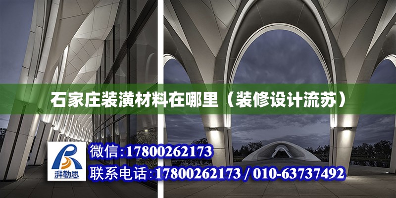 石家莊裝潢材料在哪里（裝修設(shè)計(jì)流蘇） 北京加固設(shè)計(jì)