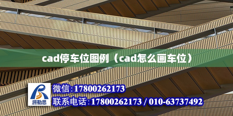 cad停車位圖例（cad怎么畫車位） 北京加固設(shè)計（加固設(shè)計公司）