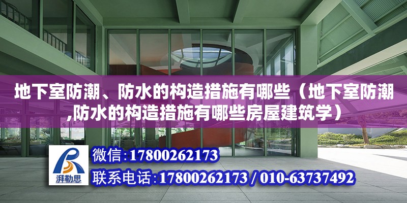 地下室防潮、防水的構(gòu)造措施有哪些（地下室防潮,防水的構(gòu)造措施有哪些房屋建筑學(xué)）