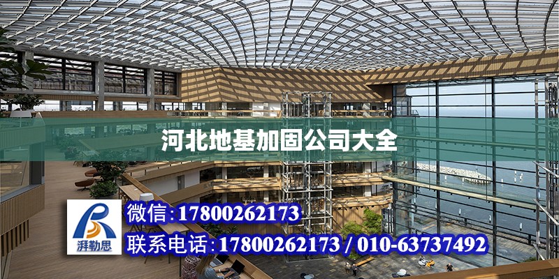 河北地基加固公司大全 北京加固設(shè)計（加固設(shè)計公司）