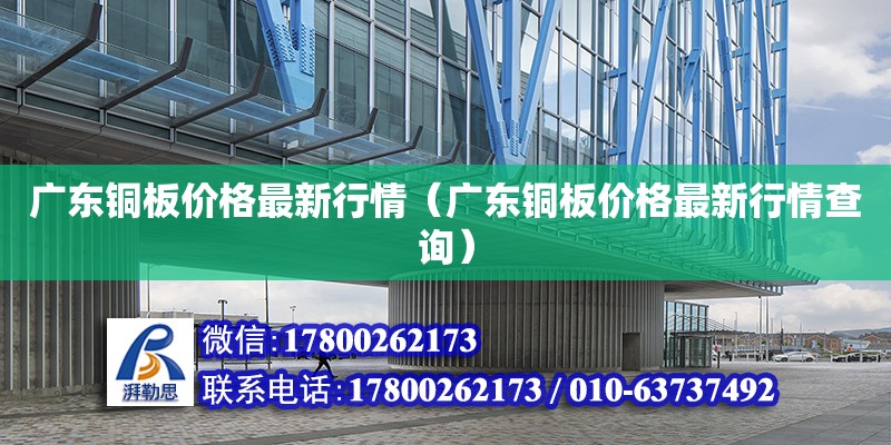 廣東銅板價(jià)格最新行情（廣東銅板價(jià)格最新行情查詢）