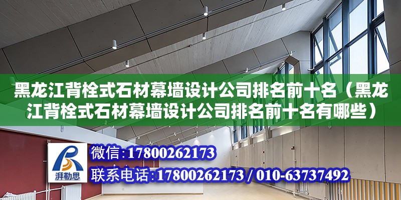 黑龍江背栓式石材幕墻設(shè)計(jì)公司排名前十名（黑龍江背栓式石材幕墻設(shè)計(jì)公司排名前十名有哪些） 鋼結(jié)構(gòu)網(wǎng)架設(shè)計(jì)