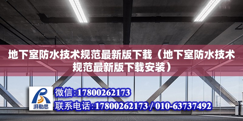 地下室防水技術規(guī)范最新版下載（地下室防水技術規(guī)范最新版下載安裝）