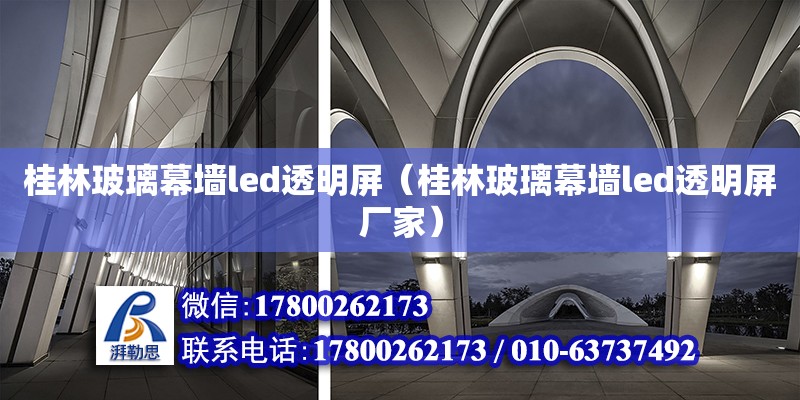 桂林玻璃幕墻led透明屏（桂林玻璃幕墻led透明屏廠家） 北京加固設計（加固設計公司）