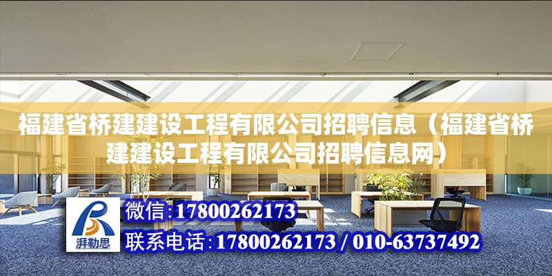 福建省橋建建設(shè)工程有限公司招聘信息（福建省橋建建設(shè)工程有限公司招聘信息網(wǎng)）