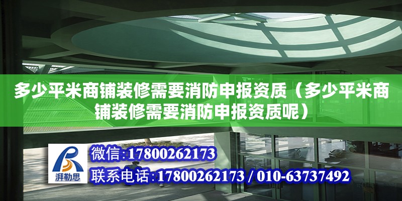 多少平米商鋪裝修需要消防申報資質(zhì)（多少平米商鋪裝修需要消防申報資質(zhì)呢） 鋼結(jié)構(gòu)網(wǎng)架設(shè)計