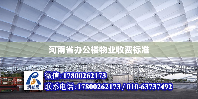 河南省辦公樓物業(yè)收費標準 鋼結(jié)構(gòu)網(wǎng)架設(shè)計