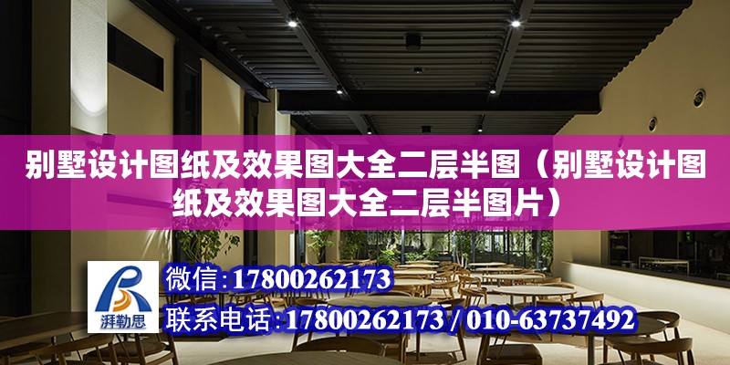 別墅設(shè)計圖紙及效果圖大全二層半圖（別墅設(shè)計圖紙及效果圖大全二層半圖片）