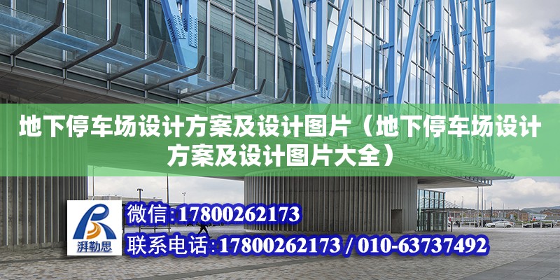 地下停車場(chǎng)設(shè)計(jì)方案及設(shè)計(jì)圖片（地下停車場(chǎng)設(shè)計(jì)方案及設(shè)計(jì)圖片大全）