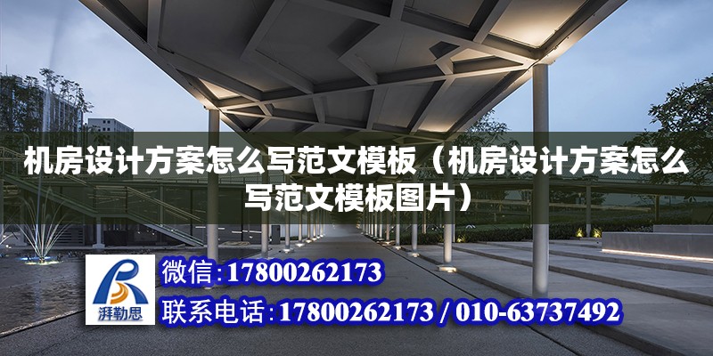 機房設計方案怎么寫范文模板（機房設計方案怎么寫范文模板圖片） 北京加固設計（加固設計公司）