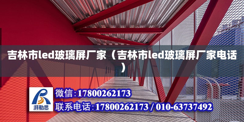 吉林市l(wèi)ed玻璃屏廠家（吉林市l(wèi)ed玻璃屏廠家電話）