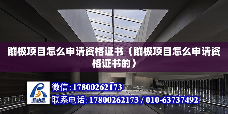 蹦極項目怎么申請資格證書（蹦極項目怎么申請資格證書的） 北京加固設(shè)計（加固設(shè)計公司）