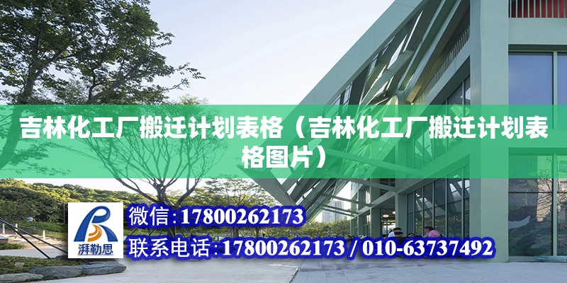 吉林化工廠搬遷計(jì)劃表格（吉林化工廠搬遷計(jì)劃表格圖片）