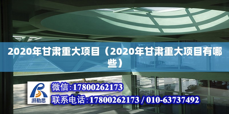 2020年甘肅重大項(xiàng)目（2020年甘肅重大項(xiàng)目有哪些） 鋼結(jié)構(gòu)網(wǎng)架設(shè)計(jì)