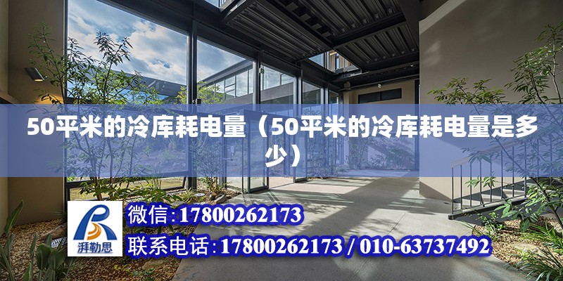 50平米的冷庫耗電量（50平米的冷庫耗電量是多少） 鋼結(jié)構(gòu)網(wǎng)架設(shè)計(jì)