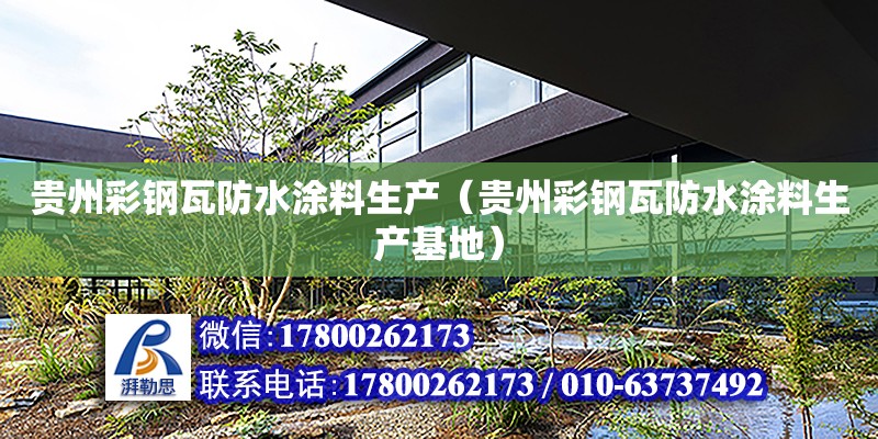 貴州彩鋼瓦防水涂料生產(chǎn)（貴州彩鋼瓦防水涂料生產(chǎn)基地） 鋼結(jié)構(gòu)網(wǎng)架設(shè)計(jì)