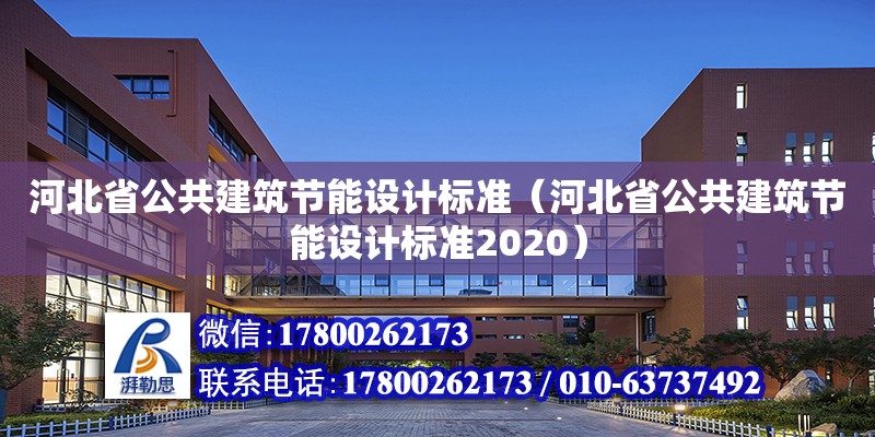 河北省公共建筑節(jié)能設(shè)計(jì)標(biāo)準(zhǔn)（河北省公共建筑節(jié)能設(shè)計(jì)標(biāo)準(zhǔn)2020）