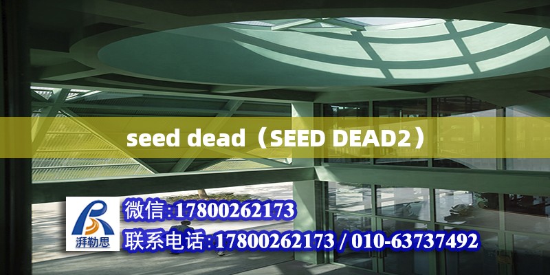 seed dead（SEED DEAD2） 北京加固設(shè)計(jì)（加固設(shè)計(jì)公司）