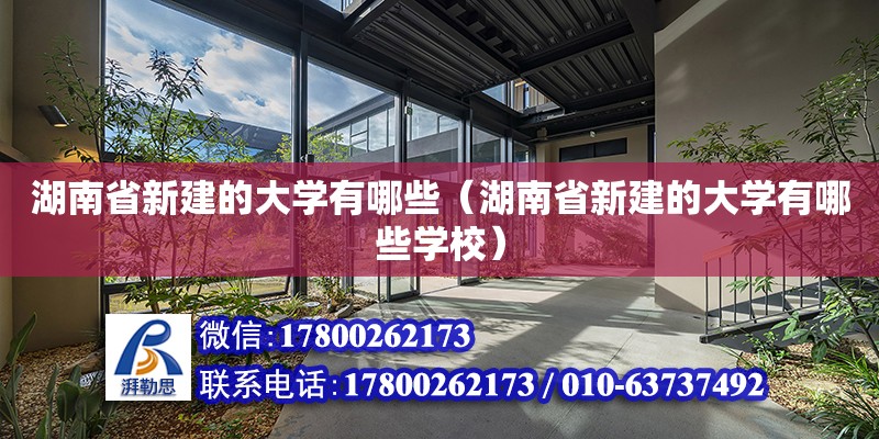 湖南省新建的大學(xué)有哪些（湖南省新建的大學(xué)有哪些學(xué)校） 鋼結(jié)構(gòu)網(wǎng)架設(shè)計(jì)