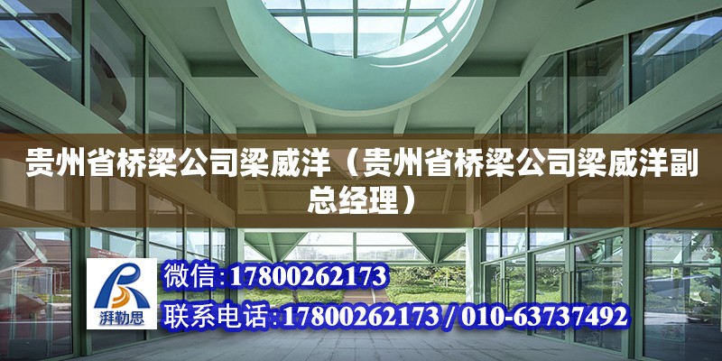 貴州省橋梁公司梁威洋（貴州省橋梁公司梁威洋副總經(jīng)理）