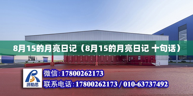 8月15的月亮日記（8月15的月亮日記 十句話） 鋼結(jié)構(gòu)網(wǎng)架設(shè)計(jì)