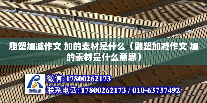 雕塑加減作文 加的素材是什么（雕塑加減作文 加的素材是什么意思） 北京加固設(shè)計(jì)（加固設(shè)計(jì)公司）