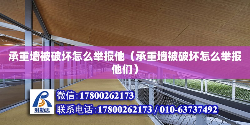 承重墻被破壞怎么舉報他（承重墻被破壞怎么舉報他們） 鋼結(jié)構(gòu)網(wǎng)架設(shè)計