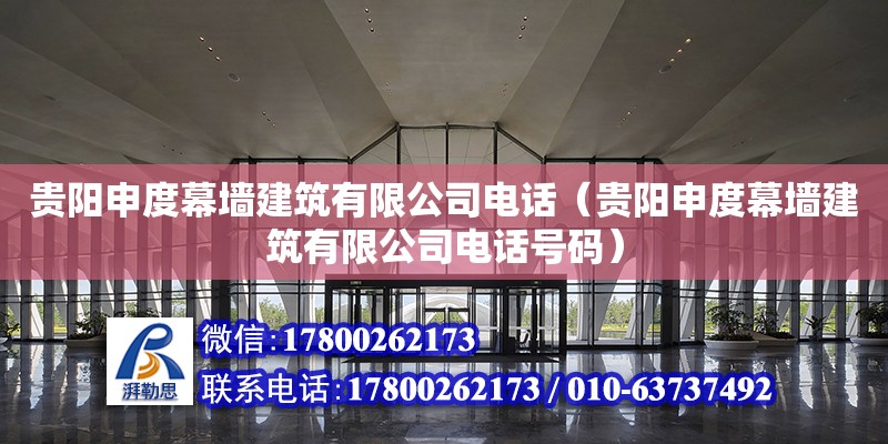 貴陽申度幕墻建筑有限公司電話（貴陽申度幕墻建筑有限公司電話號碼）