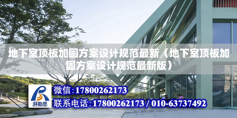 地下室頂板加固方案設(shè)計規(guī)范最新（地下室頂板加固方案設(shè)計規(guī)范最新版） 鋼結(jié)構(gòu)網(wǎng)架設(shè)計