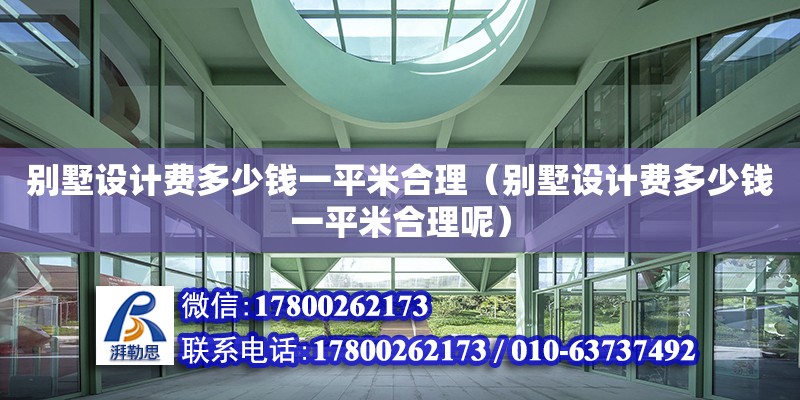 別墅設(shè)計費多少錢一平米合理（別墅設(shè)計費多少錢一平米合理呢）