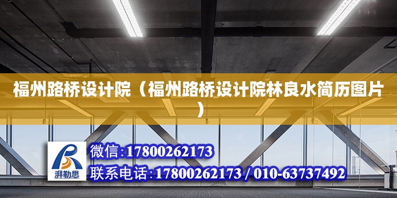 福州路橋設計院（福州路橋設計院林良水簡歷圖片） 鋼結構網架設計