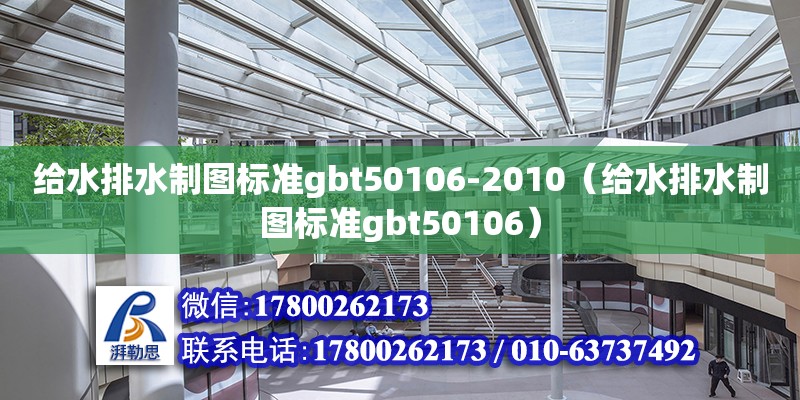 給水排水制圖標(biāo)準(zhǔn)gbt50106-2010（給水排水制圖標(biāo)準(zhǔn)gbt50106） 鋼結(jié)構(gòu)網(wǎng)架設(shè)計(jì)