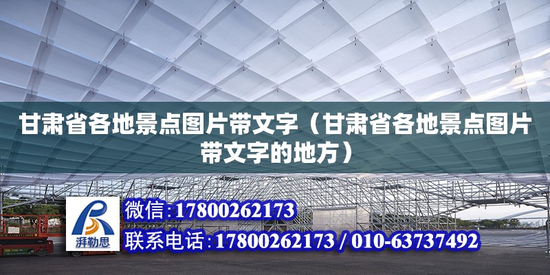 甘肅省各地景點(diǎn)圖片帶文字（甘肅省各地景點(diǎn)圖片帶文字的地方） 鋼結(jié)構(gòu)網(wǎng)架設(shè)計(jì)