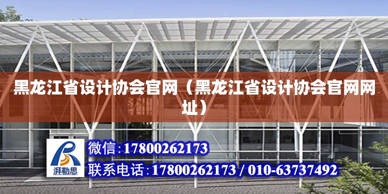 黑龍江省設(shè)計協(xié)會官網(wǎng)（黑龍江省設(shè)計協(xié)會官網(wǎng)網(wǎng)址）