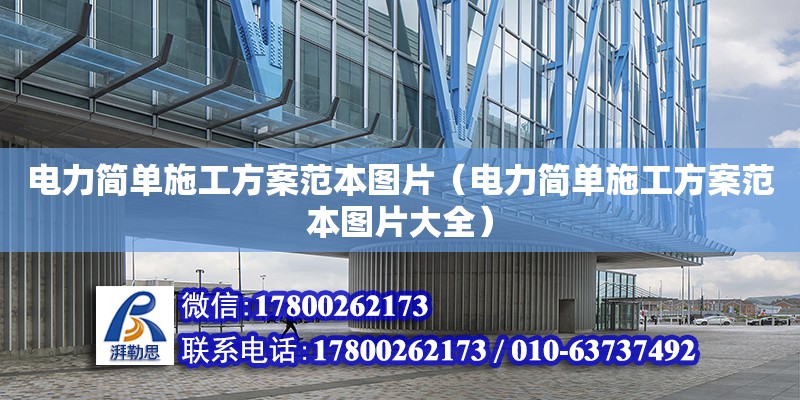 電力簡單施工方案范本圖片（電力簡單施工方案范本圖片大全） 鋼結(jié)構(gòu)網(wǎng)架設(shè)計