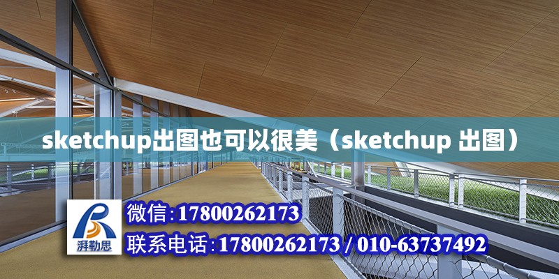 sketchup出圖也可以很美（sketchup 出圖）