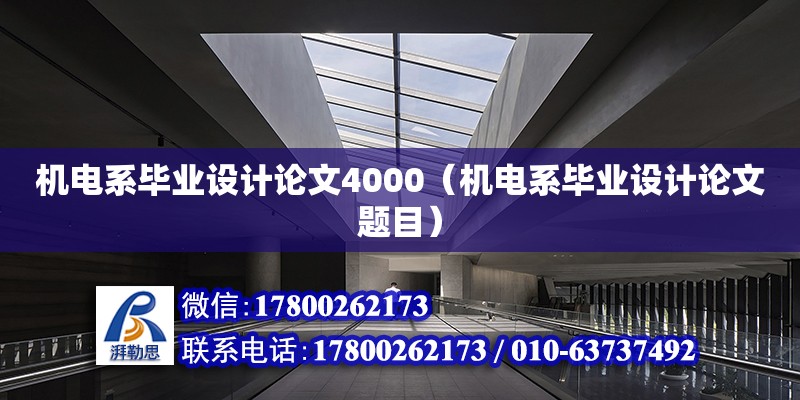 機電系畢業(yè)設(shè)計論文4000（機電系畢業(yè)設(shè)計論文題目）