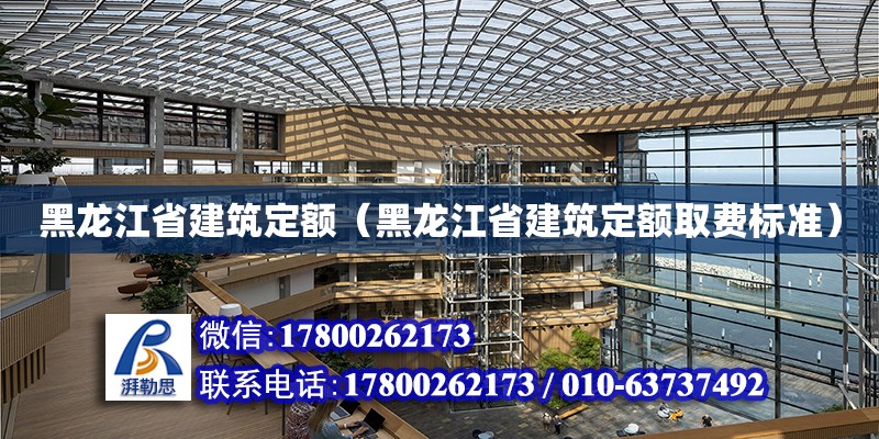 黑龍江省建筑定額（黑龍江省建筑定額取費標準） 鋼結(jié)構(gòu)網(wǎng)架設計