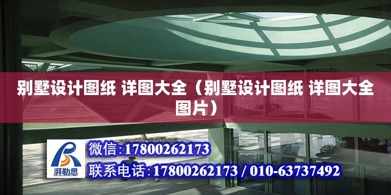 別墅設(shè)計(jì)圖紙 詳圖大全（別墅設(shè)計(jì)圖紙 詳圖大全圖片）