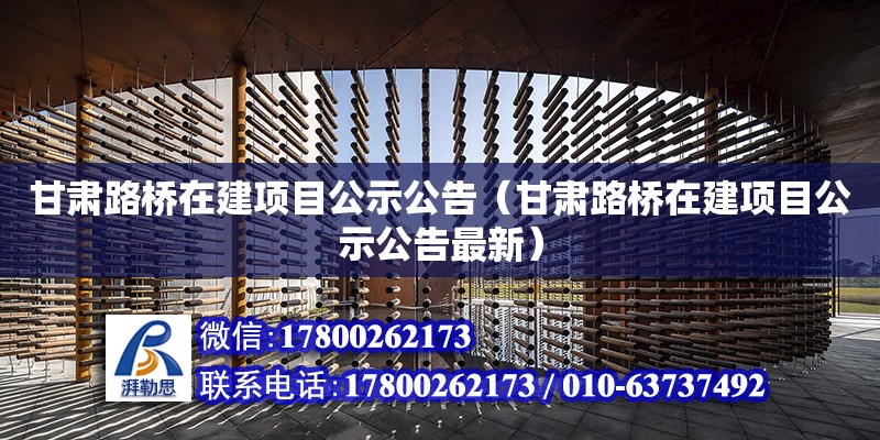 甘肅路橋在建項(xiàng)目公示公告（甘肅路橋在建項(xiàng)目公示公告最新）