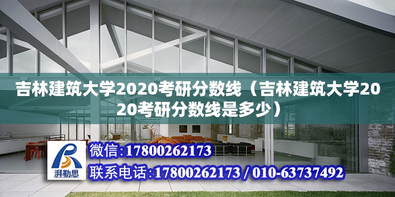 吉林建筑大學(xué)2020考研分?jǐn)?shù)線（吉林建筑大學(xué)2020考研分?jǐn)?shù)線是多少）