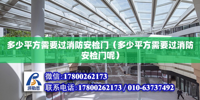 多少平方需要過消防安檢門（多少平方需要過消防安檢門呢） 北京加固設計（加固設計公司）