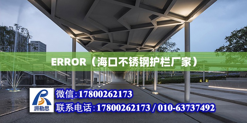 ERROR（?？诓讳P鋼護(hù)欄廠家） 鋼結(jié)構(gòu)網(wǎng)架設(shè)計(jì)