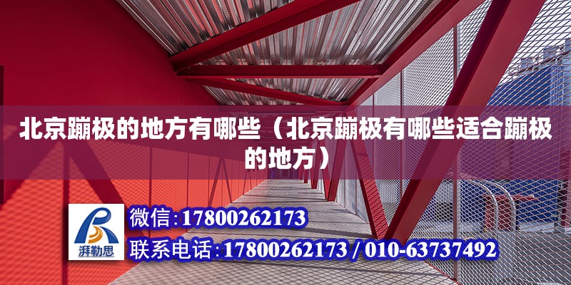 北京蹦極的地方有哪些（北京蹦極有哪些適合蹦極的地方） 鋼結(jié)構(gòu)網(wǎng)架設(shè)計