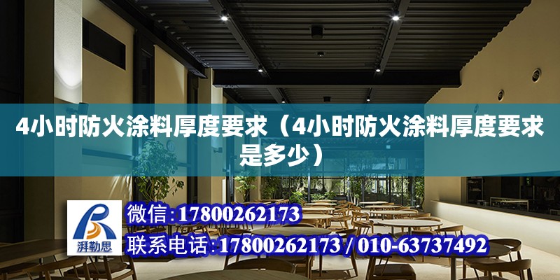 4小時防火涂料厚度要求（4小時防火涂料厚度要求是多少） 鋼結(jié)構(gòu)網(wǎng)架設(shè)計