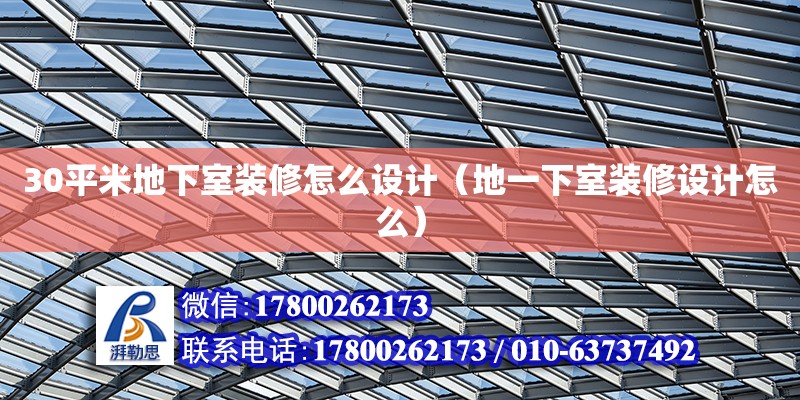 30平米地下室裝修怎么設(shè)計（地一下室裝修設(shè)計怎么）